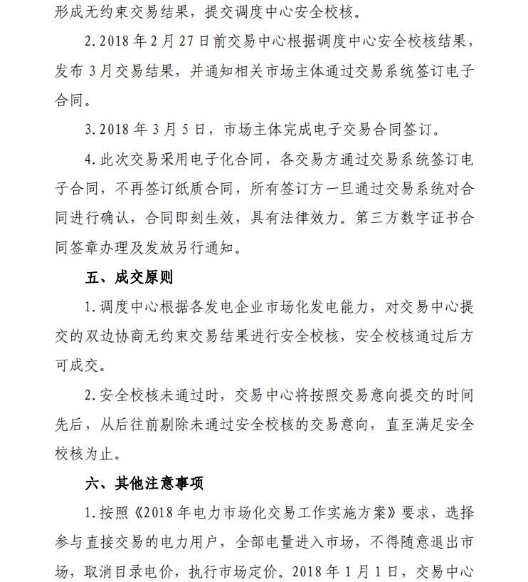 貴州2018年3月雙邊協(xié)商直接交易展開