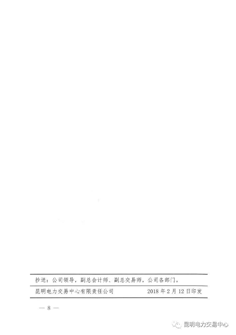  昆明電力交易中心發(fā)布《關(guān)于公布電力交易服務(wù)費收費標準和開展繳費工作的通知》