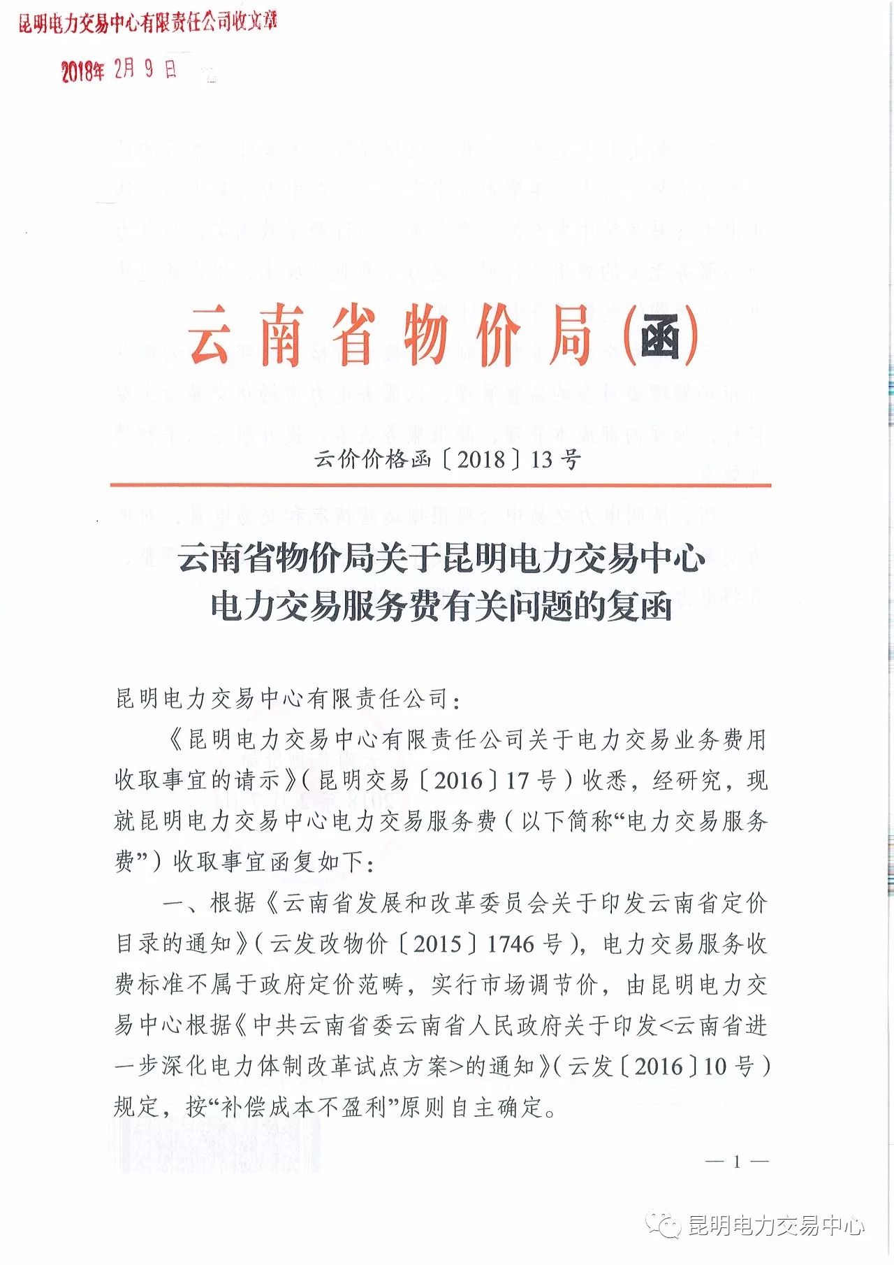  昆明電力交易中心發(fā)布《關(guān)于公布電力交易服務(wù)費收費標準和開展繳費工作的通知》