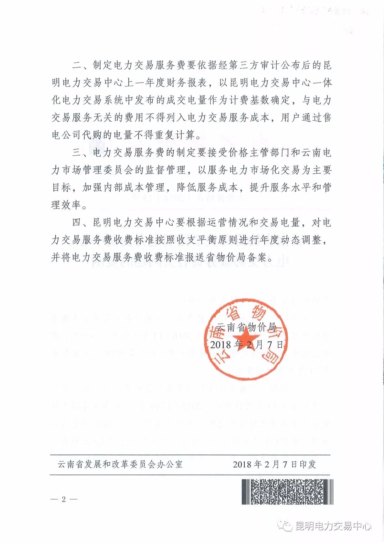  昆明電力交易中心發(fā)布《關(guān)于公布電力交易服務(wù)費收費標準和開展繳費工作的通知》