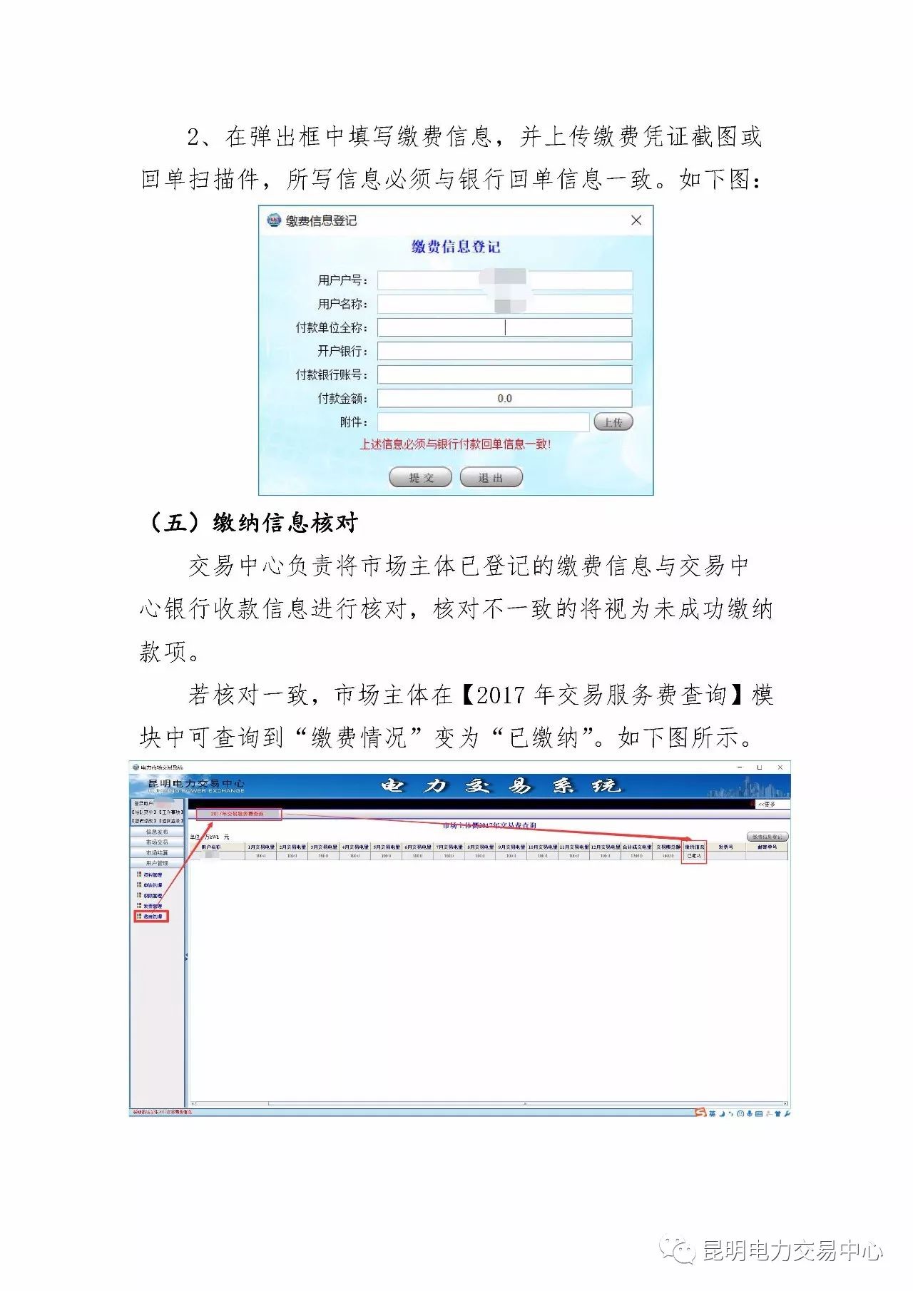  昆明電力交易中心發(fā)布《關(guān)于公布電力交易服務(wù)費(fèi)收費(fèi)標(biāo)準(zhǔn)和開展繳費(fèi)工作的通知》