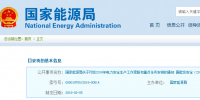 國家能源局印發(fā)《2018年電力安全生產(chǎn)工作思路和重點(diǎn)任務(wù)安排》