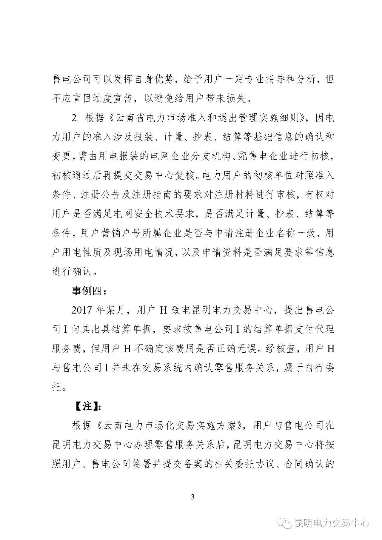 2017年云南電力零售市場(chǎng)典型事件和行為通報(bào)