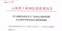 15億千瓦時(shí)！廣東水電云南投資有限公司2018年優(yōu)先發(fā)電計(jì)劃安排公布