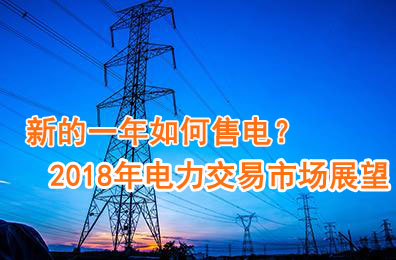 新的一年如何售電？2018年電力交易市場猜想