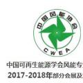 2018風電大事記！日程都在這里了風電人必備！