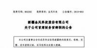 風電界又一人事變動！金風科技首席財務官霍常寶辭職了