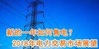 新的一年如何售電？2018年電力交易市場猜想