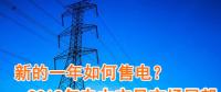 新的一年如何售電？2018年電力交易市場猜想