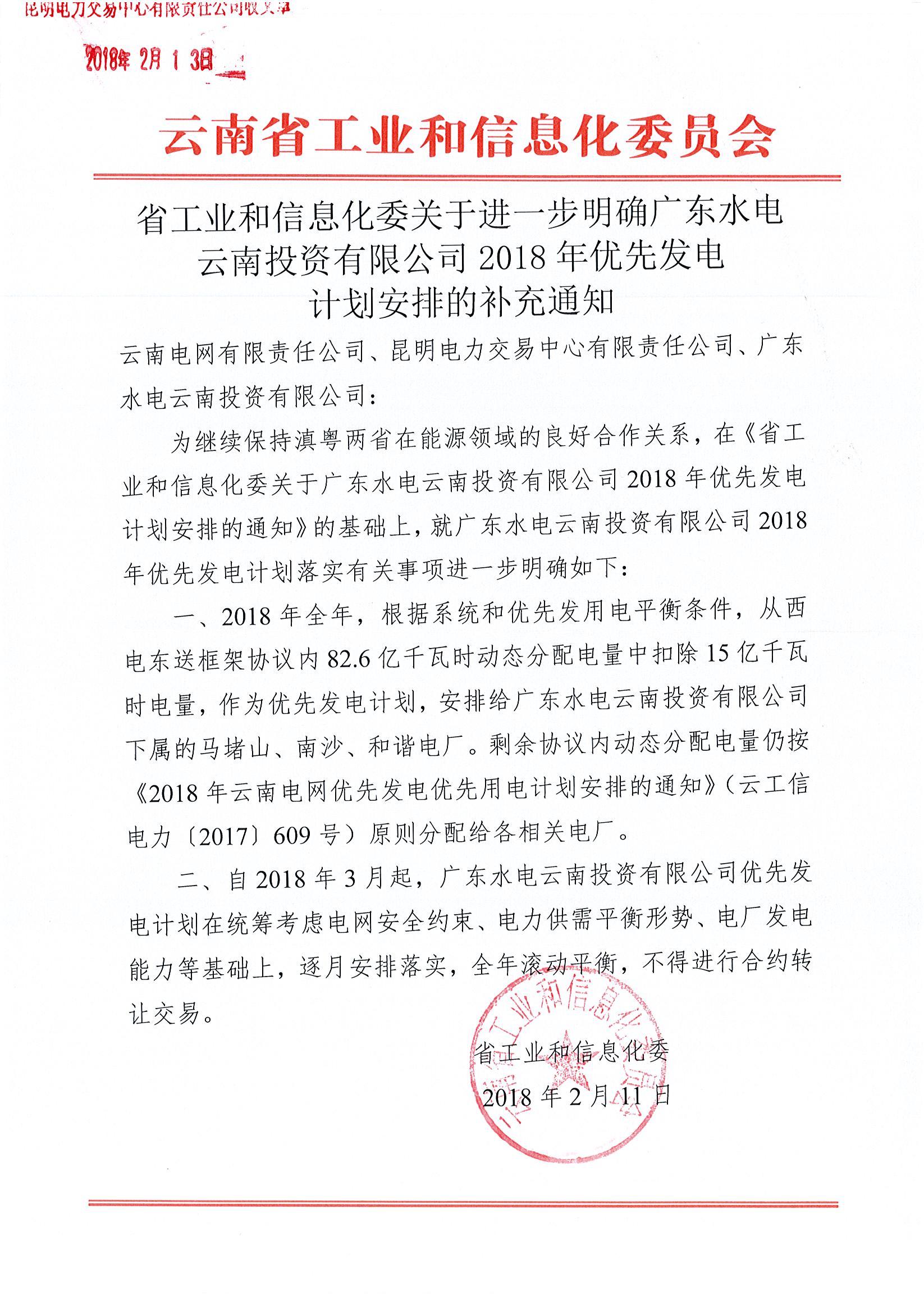 云南省工業(yè)和信息化委關于進一步明確廣東水電云南投資有限公司2018年優(yōu)先發(fā)電計劃安排的補充通知   