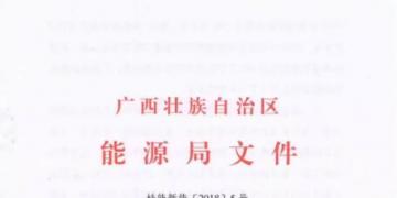 廣西能源局印發(fā)2018年風(fēng)電開發(fā)建設(shè)方案：45個候選項目 總計269.4萬千瓦（附文件）