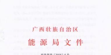 廣西能源局印發(fā)2018年風(fēng)電開發(fā)建設(shè)方案：45個候選項目 總計269.4萬千瓦（附文件）