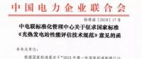 中電聯(lián)發(fā)布國家標(biāo)準(zhǔn)《光熱發(fā)電站性能評估技術(shù)規(guī)范》征求意見