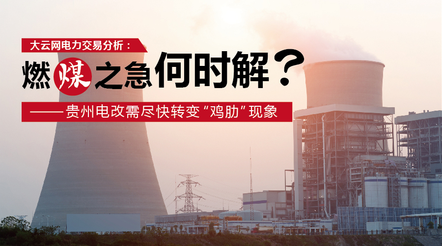 大云網(wǎng)電力交易分析：燃“煤”之急，何時(shí)解？貴州電改需盡快轉(zhuǎn)變“雞肋”現(xiàn)象