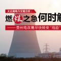 大云網(wǎng)電力交易分析：燃“煤”之急，何時(shí)解？貴州電改需盡快轉(zhuǎn)變“雞肋”現(xiàn)象