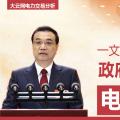 一文讀懂李克強(qiáng)總理2018年政府工作報(bào)告中電改大事！