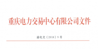 重慶新增11家售電公司（2018年第二批）