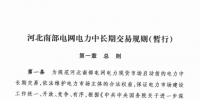 河北南部電網(wǎng)電力中長(zhǎng)期交易規(guī)則發(fā)布：銀行履約保函額度200萬(wàn)起步