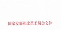 國(guó)家發(fā)改委關(guān)于核定區(qū)域電網(wǎng)2018—2019年輸電價(jià)格的通知發(fā)布