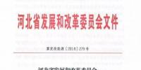河北省發(fā)改委：2018-2020年風(fēng)電（集中式）新增建設(shè)近843萬(wàn)千瓦（附文件）