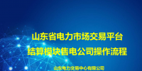 一文了解山東省電力市場交易平臺(tái)結(jié)算模塊售電公司操作流程