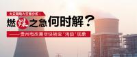 大云網電力交易分析：燃“煤”之急，何時解？貴州電改需盡快轉變“雞肋”現(xiàn)象