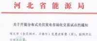 河北開展分布式發(fā)電市場化交易試點通知發(fā)布：冀北電網服務區(qū)域暫不參與