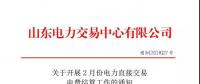 山東2月份電力直接交易電費結(jié)算工作啟動