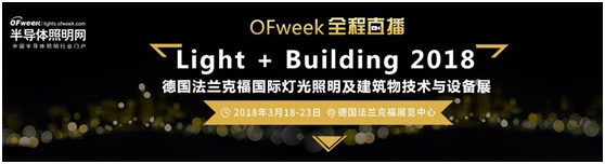 3月18日，OFweek帶您逛德國法蘭克福照明展！