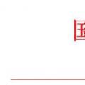 國家能源局：2018年內計劃安排新開工2500萬千瓦 新增裝機2000萬千瓦（附通知）