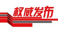 國家能源局正式印發(fā)《解決棄水棄風棄光問題<font color=