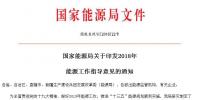 國家能源局印發(fā)2018年能源工作指導意見 穩(wěn)步發(fā)展光伏與<font color=