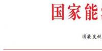 全文|國(guó)家能源局印發(fā)2018年能源工作指導(dǎo)意見：積極發(fā)展<font color=