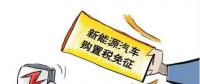 總理為什么提出將新能源汽車購置稅優(yōu)惠延長三年？