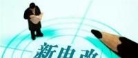 電改推進(jìn)不斷提速 兩部委發(fā)文放開發(fā)用電計劃
