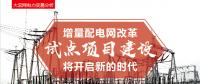 增量配電網(wǎng)改革試點項目建設(shè)將開啟新的時代！