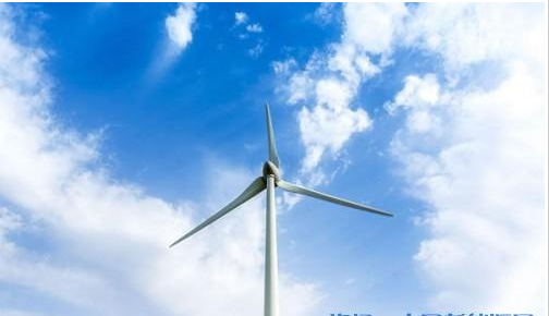 風(fēng)電距離平價(jià)上網(wǎng)還差9分錢(qián)