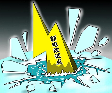 下半年新電改將以點(diǎn)帶面全面鋪開，迎來第二輪爆發(fā)期