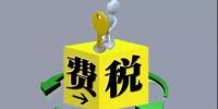 環(huán)保稅4月1日將迎首個(gè)征期！2018年第一季度<font color=