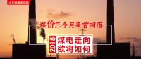 大云網售電觀察：煤價三個月來首回落，2018煤電走向欲將如何？