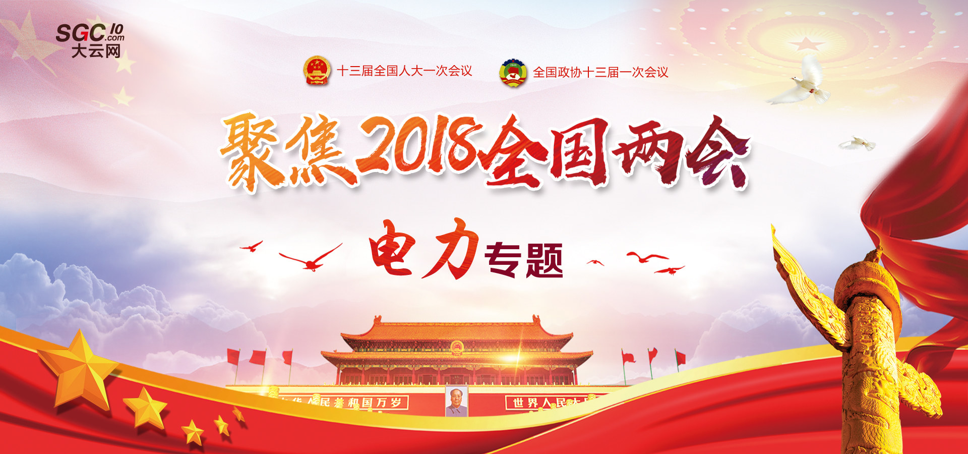 聚焦2018全國兩會(huì) 電力專題