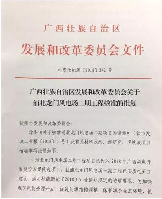 國投廣西浦北龍門風(fēng)電二期100MW工程獲核準