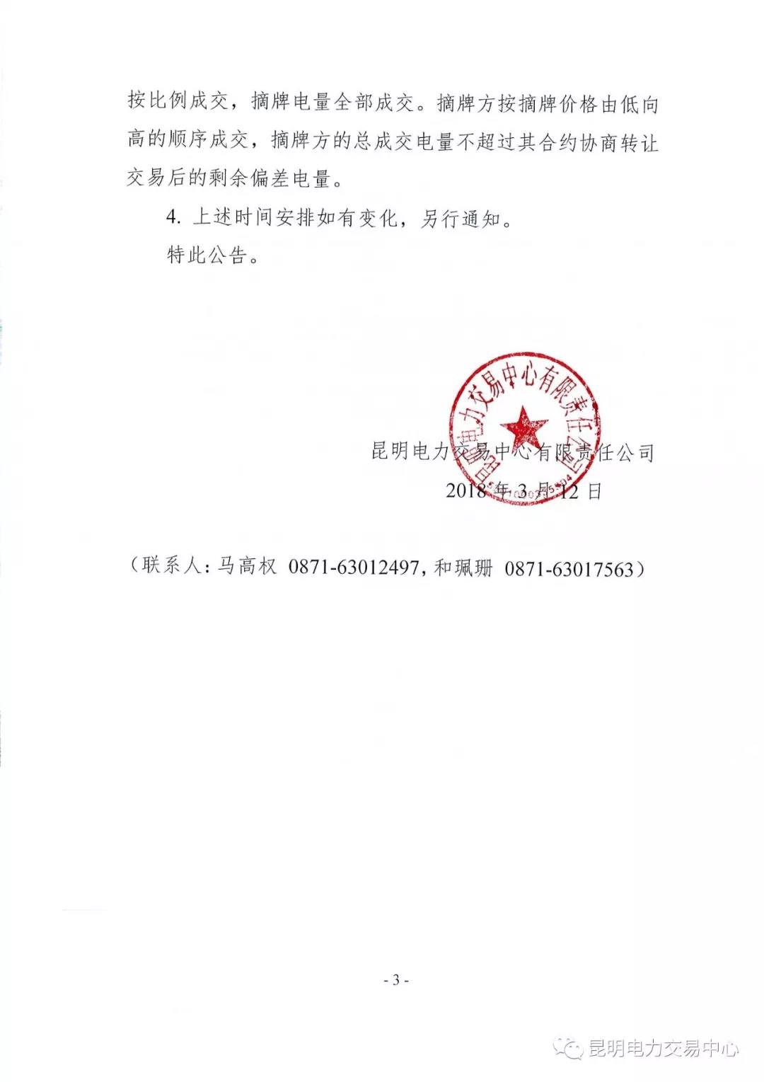 關(guān)于開(kāi)展2018年2月用戶(hù)（售電公司）事后合約轉(zhuǎn)讓交易及售電公司電量終分的公告