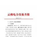 云南電力交易月報(bào)（2018年2月）省內(nèi)市場共成交電量56.4億千瓦時(shí)