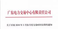 通知 | 關(guān)于開(kāi)展2018年3月份月度交易<font color=