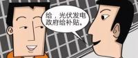 戶用光伏發(fā)電多合算：銀行貸款支持 享受政府補貼 余電賣給國家