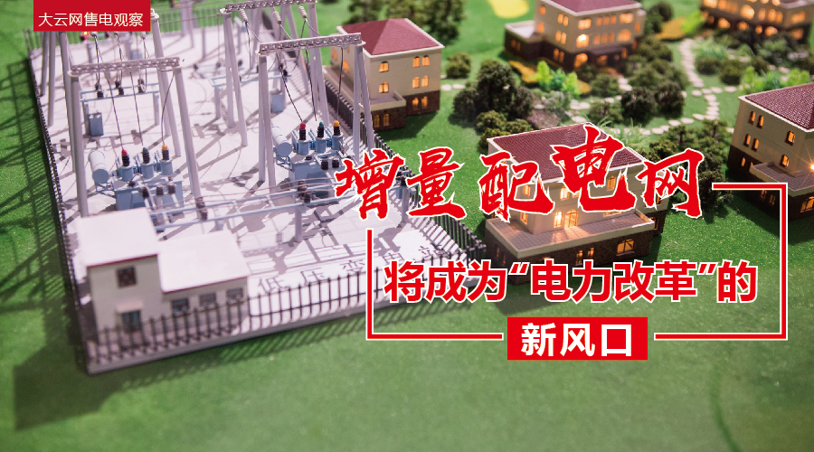 大云網(wǎng)售電觀察：增量配電網(wǎng)將成為“電力改革”的新風口