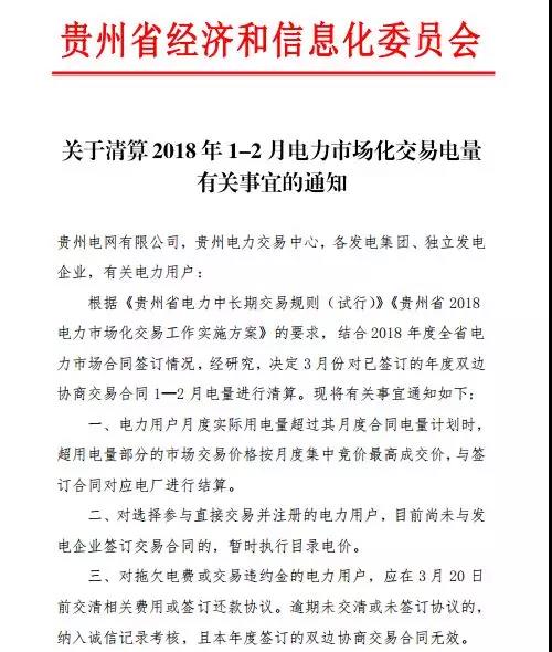 關(guān)于清算2018年1-2月電力市場化交易電量有關(guān)事宜的通知