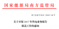 廣東2017年售電業(yè)務(wù)報(bào)告開(kāi)始報(bào)送（附廣東售電公司全名單）