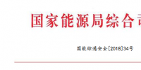 國(guó)家能源局：調(diào)整全國(guó)電力安全生產(chǎn)委員會(huì)<font color=